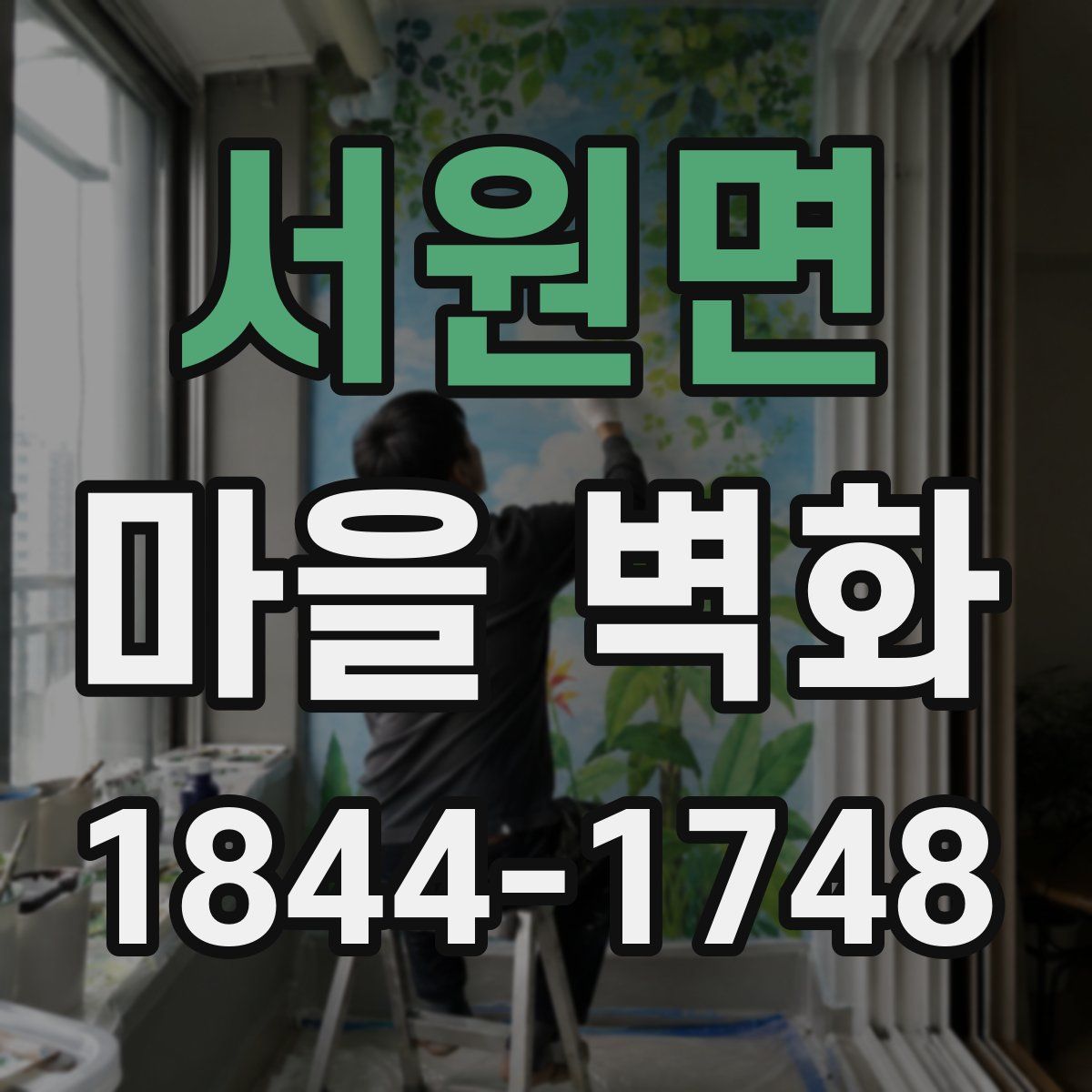 서원면 마을 벽화