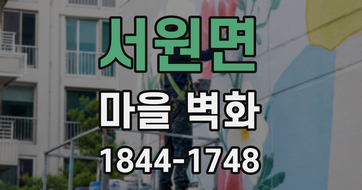 서원면 마을 벽화