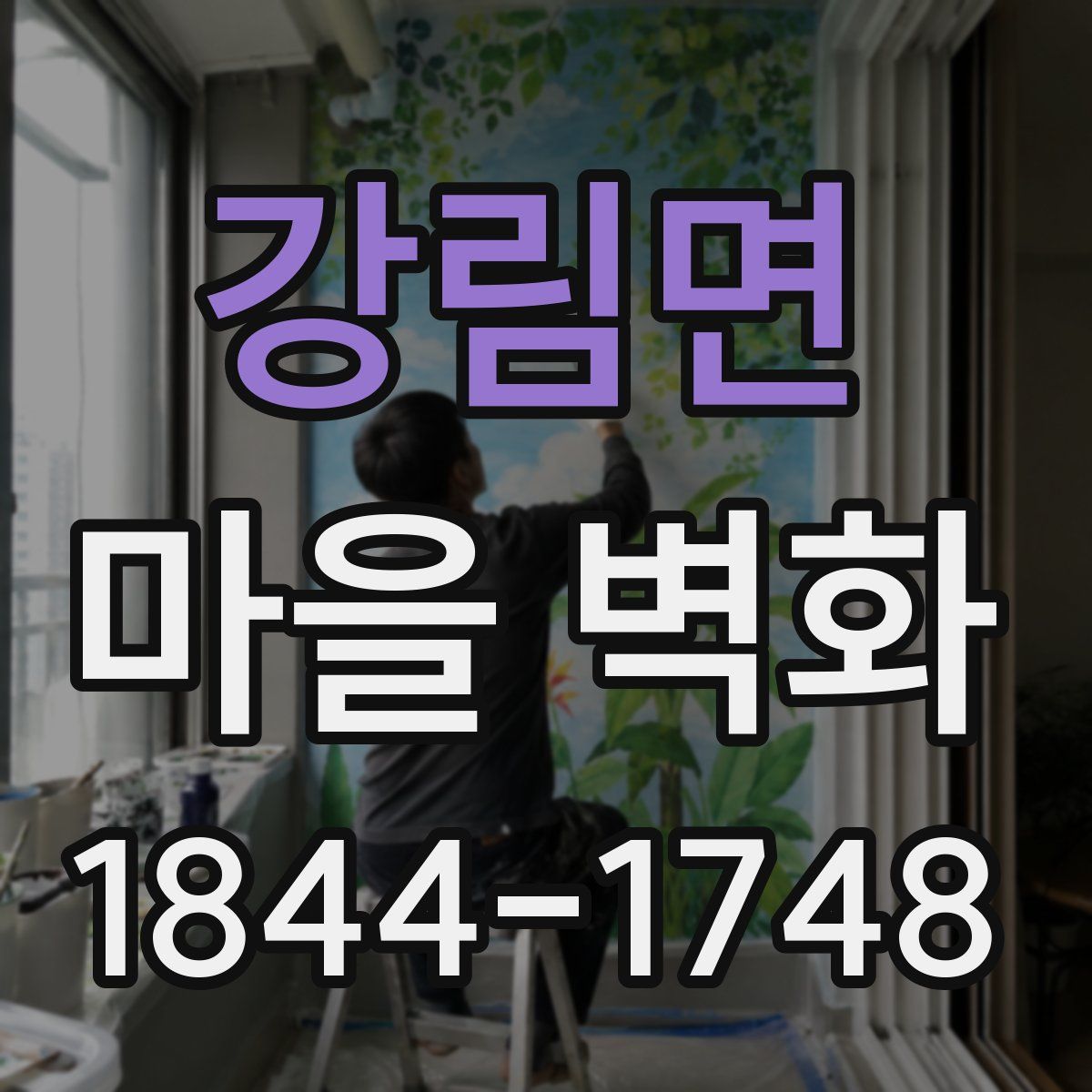 강림면 마을 벽화