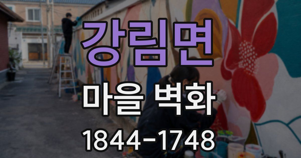 강림면 마을 벽화