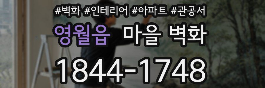 영월읍 마을 벽화