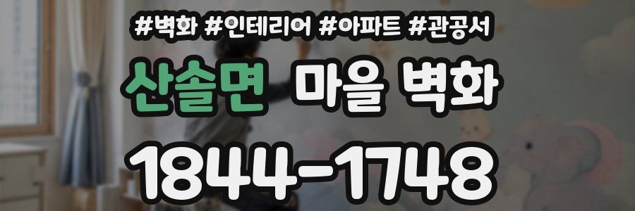 산솔면 마을 벽화