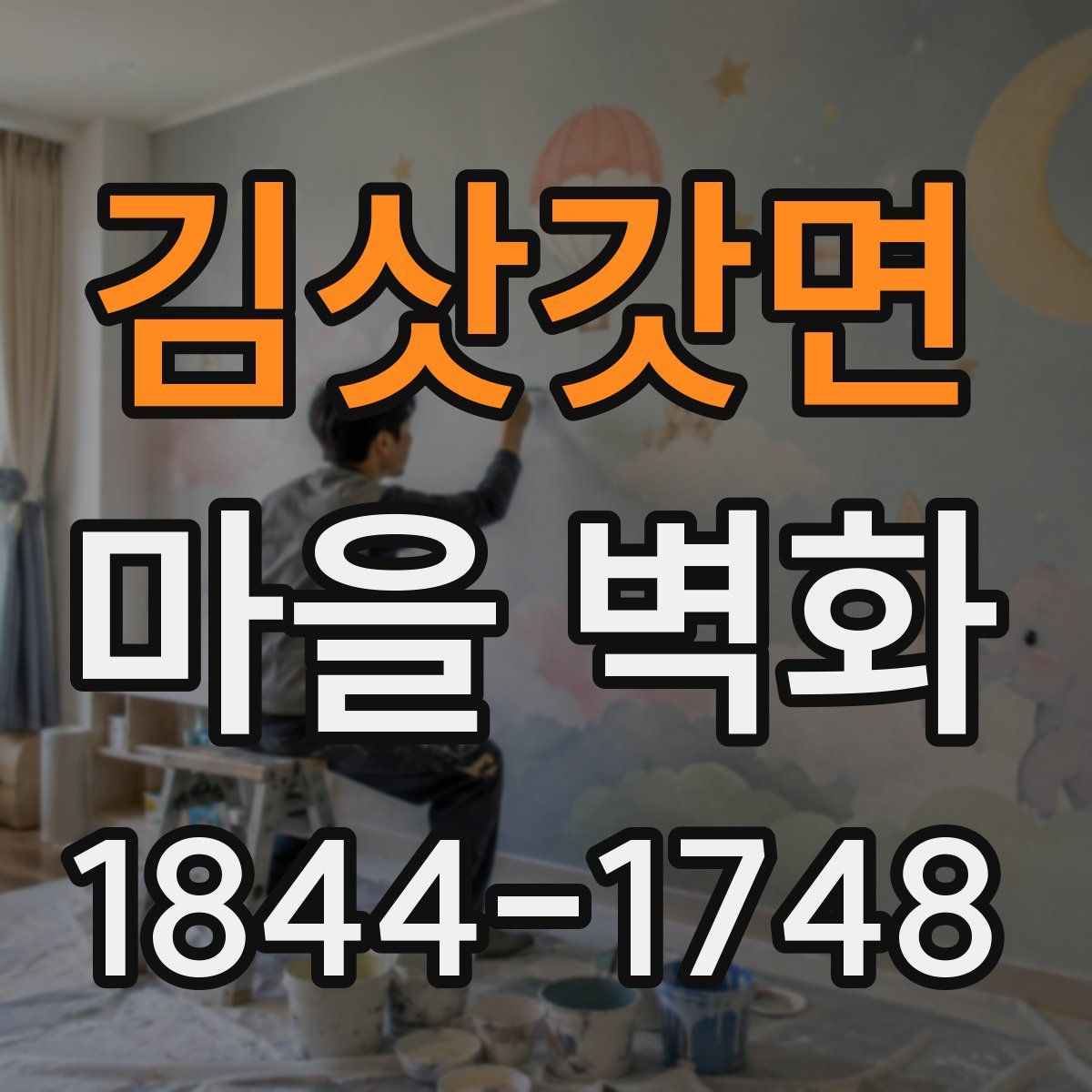 김삿갓면 마을 벽화