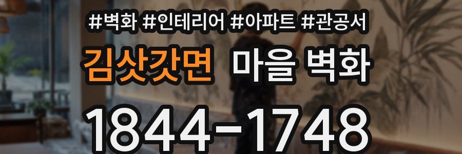 김삿갓면 마을 벽화