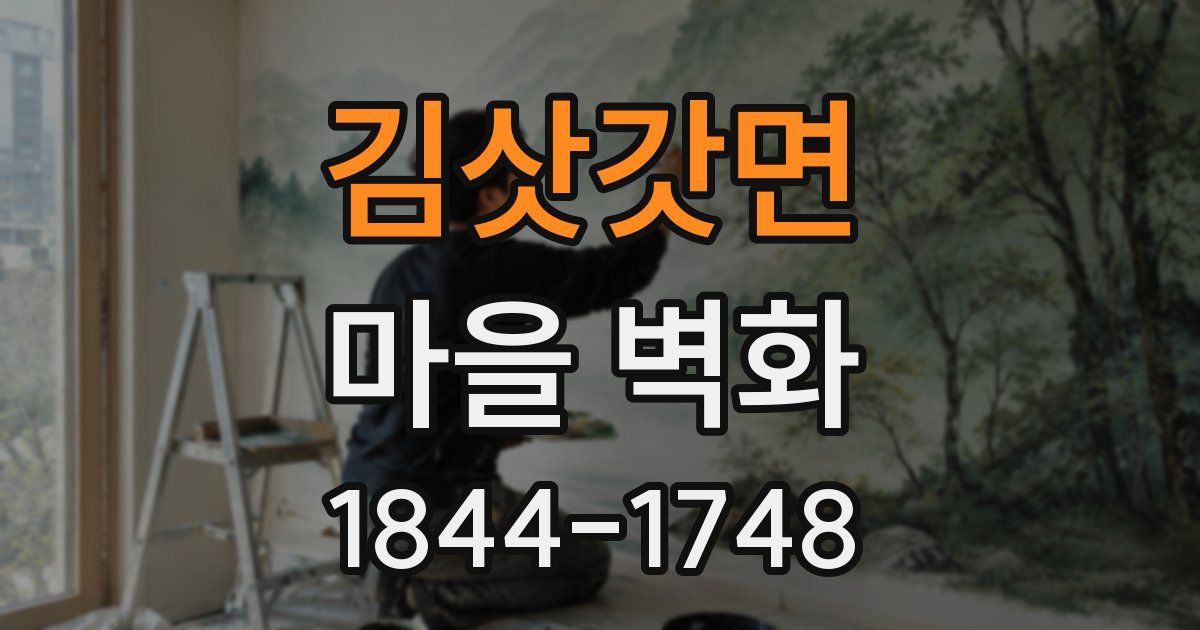 김삿갓면 마을 벽화