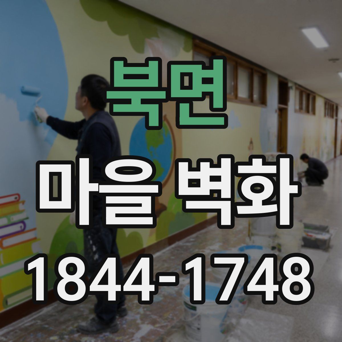 북면 마을 벽화