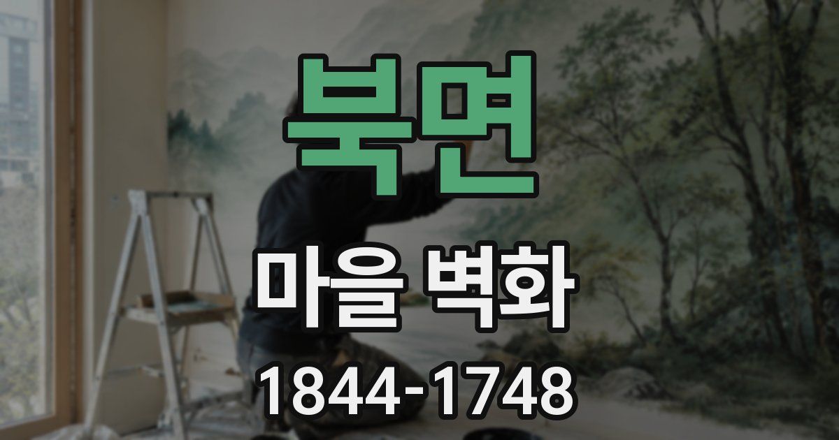 북면 마을 벽화