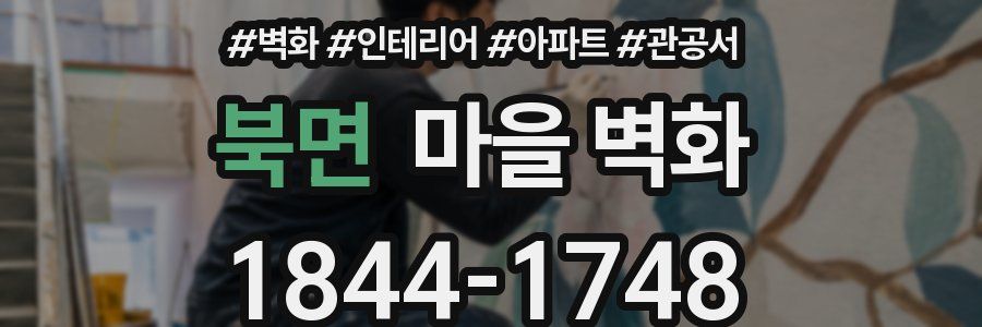 북면 마을 벽화
