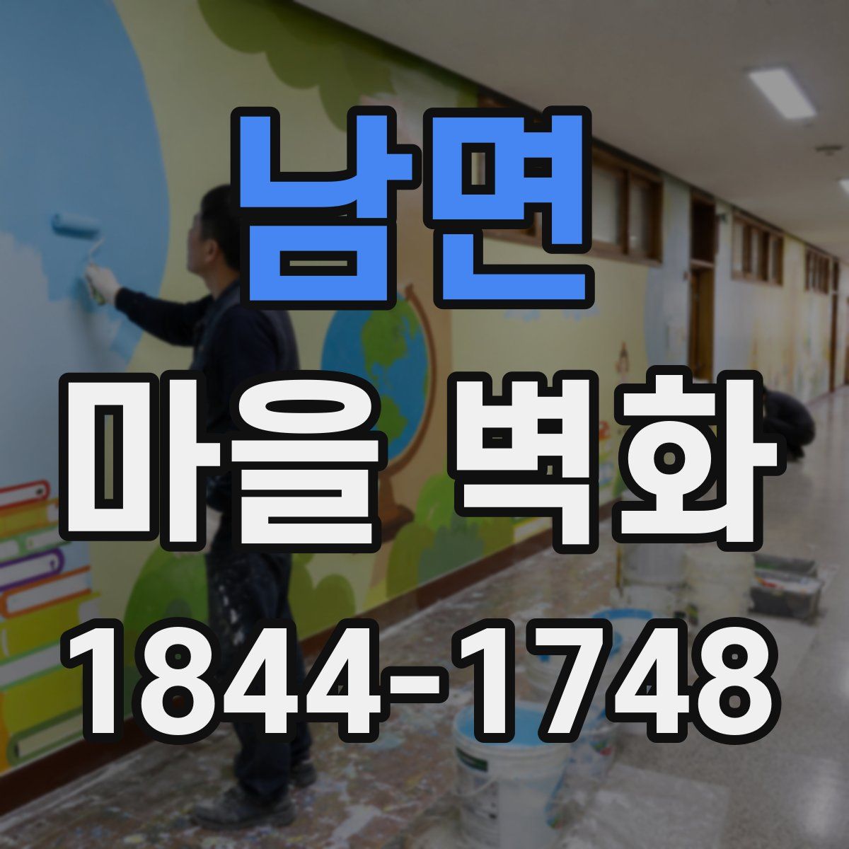 남면 마을 벽화