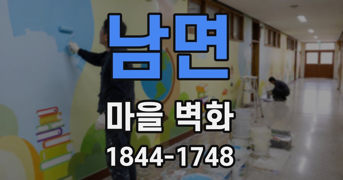 남면 마을 벽화