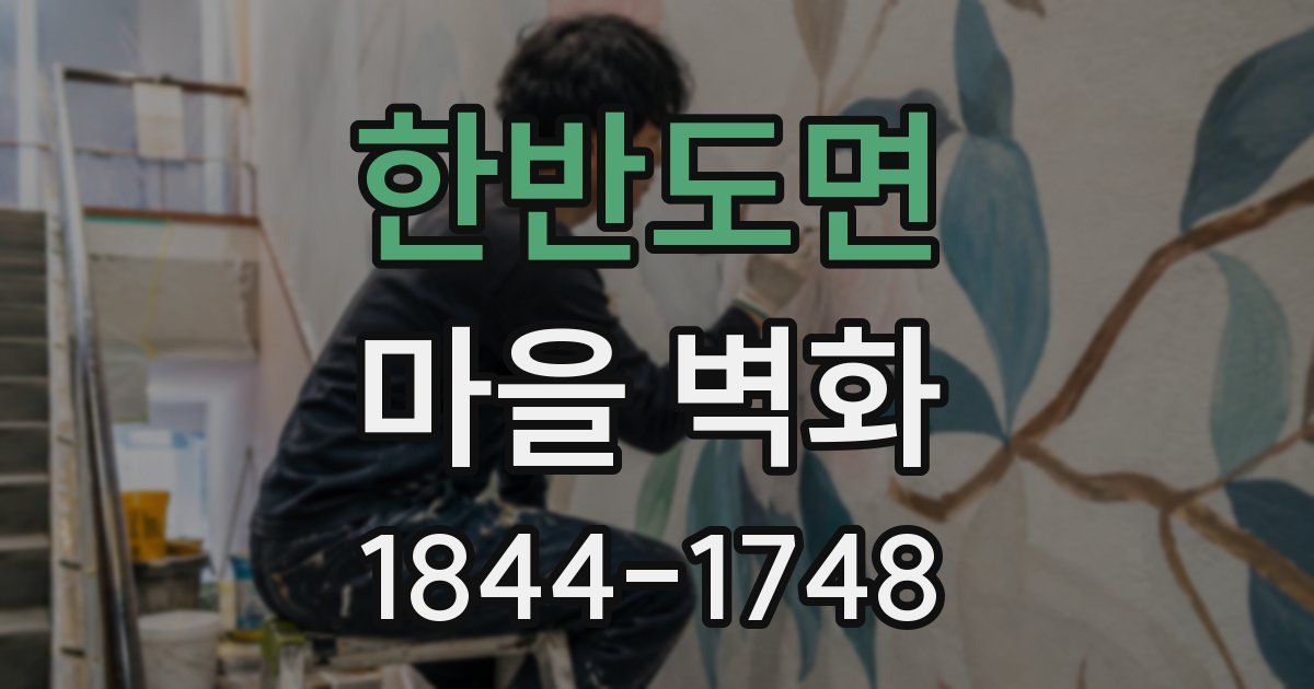 한반도면 마을 벽화