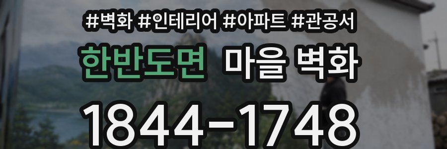 한반도면 마을 벽화