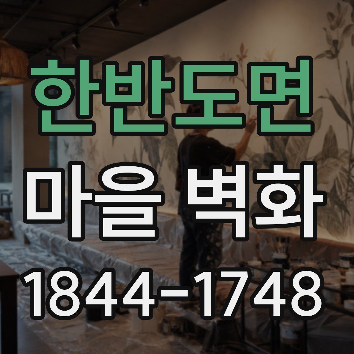 한반도면 마을 벽화