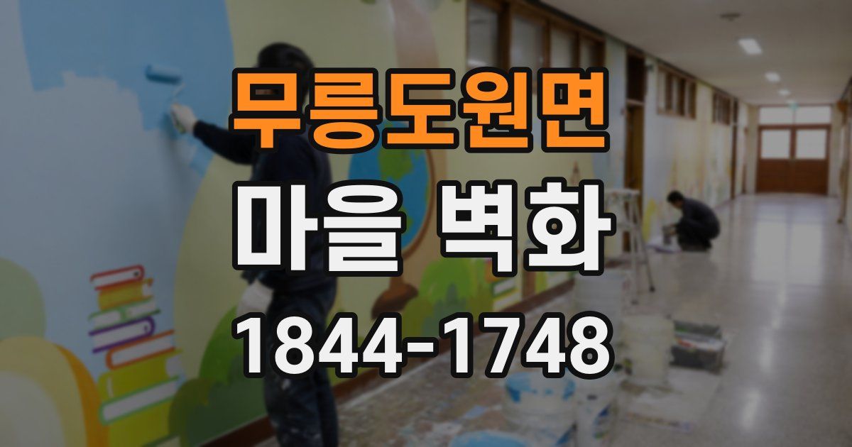 무릉도원면 마을 벽화