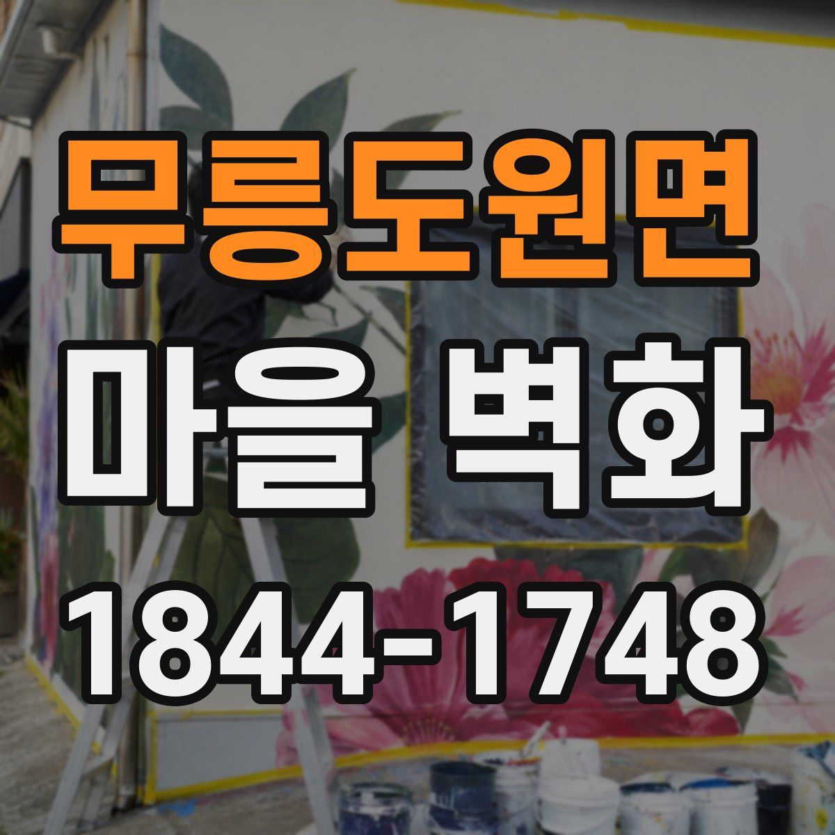 무릉도원면 마을 벽화