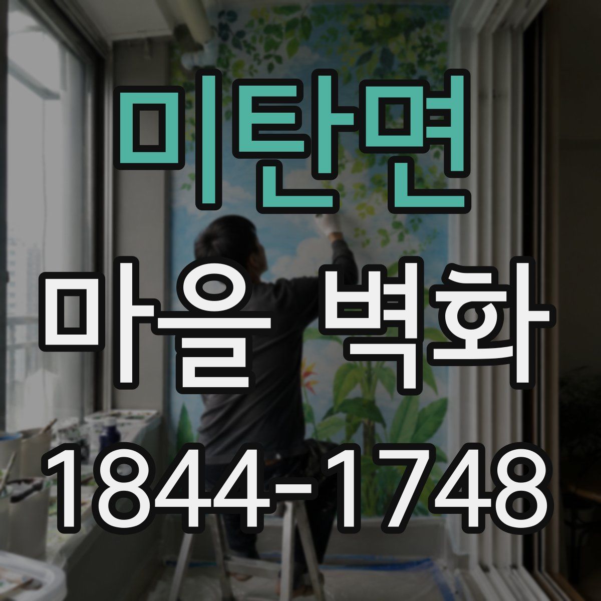 미탄면 마을 벽화