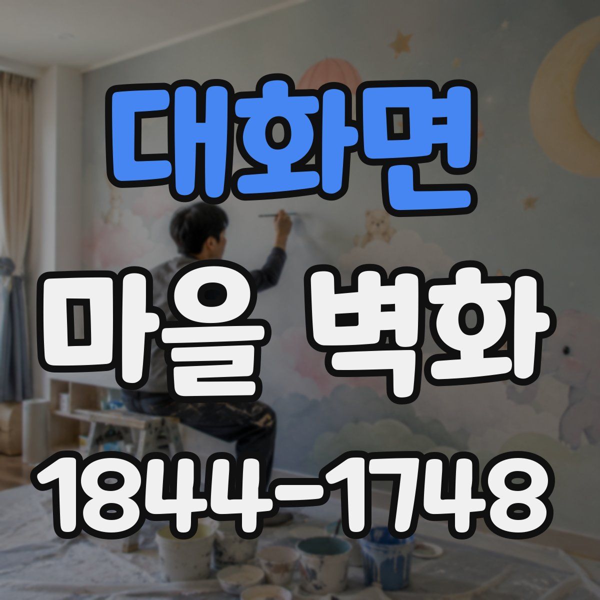 대화면 마을 벽화