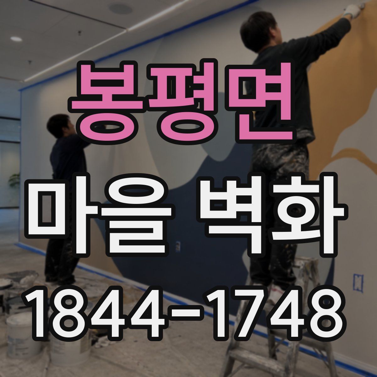 봉평면 마을 벽화