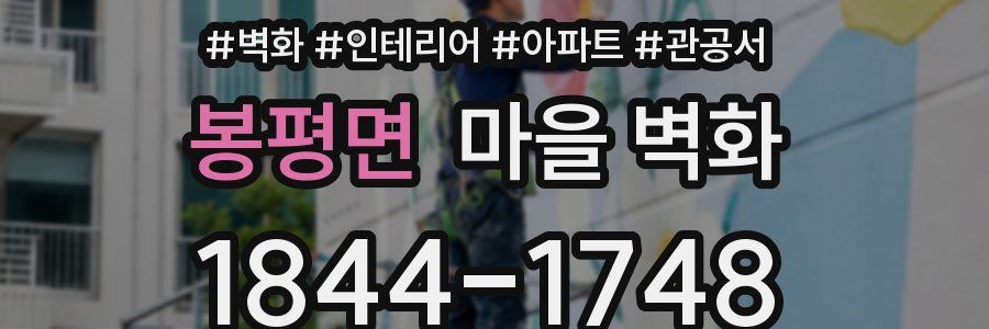 봉평면 마을 벽화