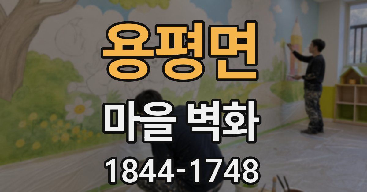 용평면 마을 벽화