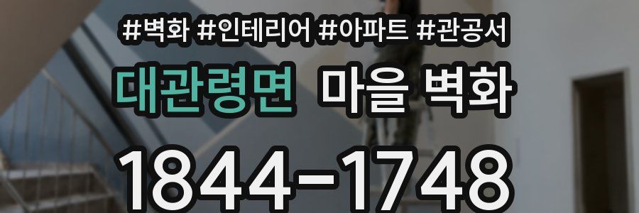 대관령면 마을 벽화