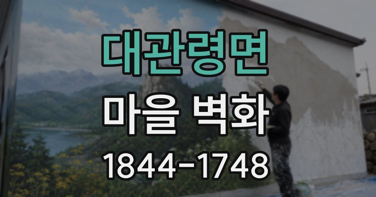 대관령면 마을 벽화