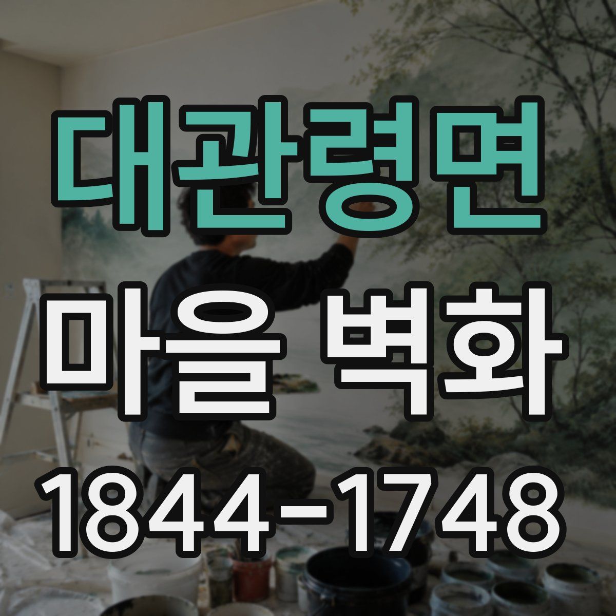 대관령면 마을 벽화