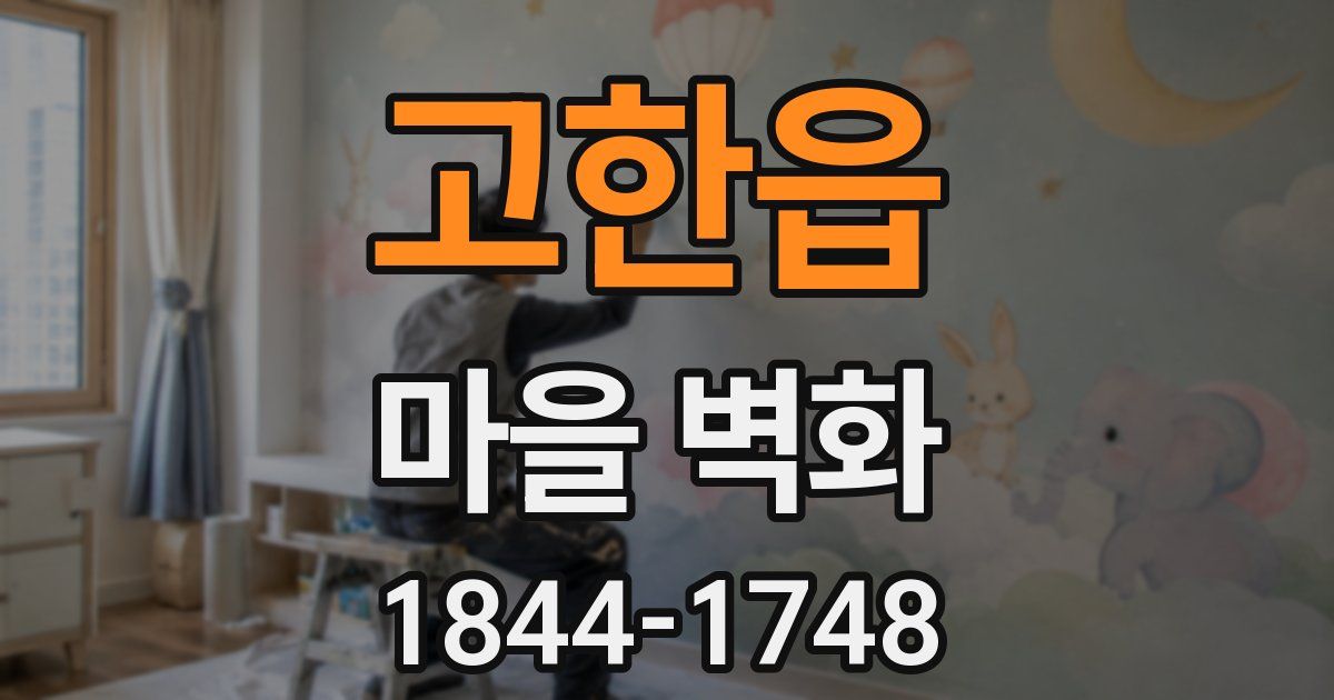고한읍 마을 벽화