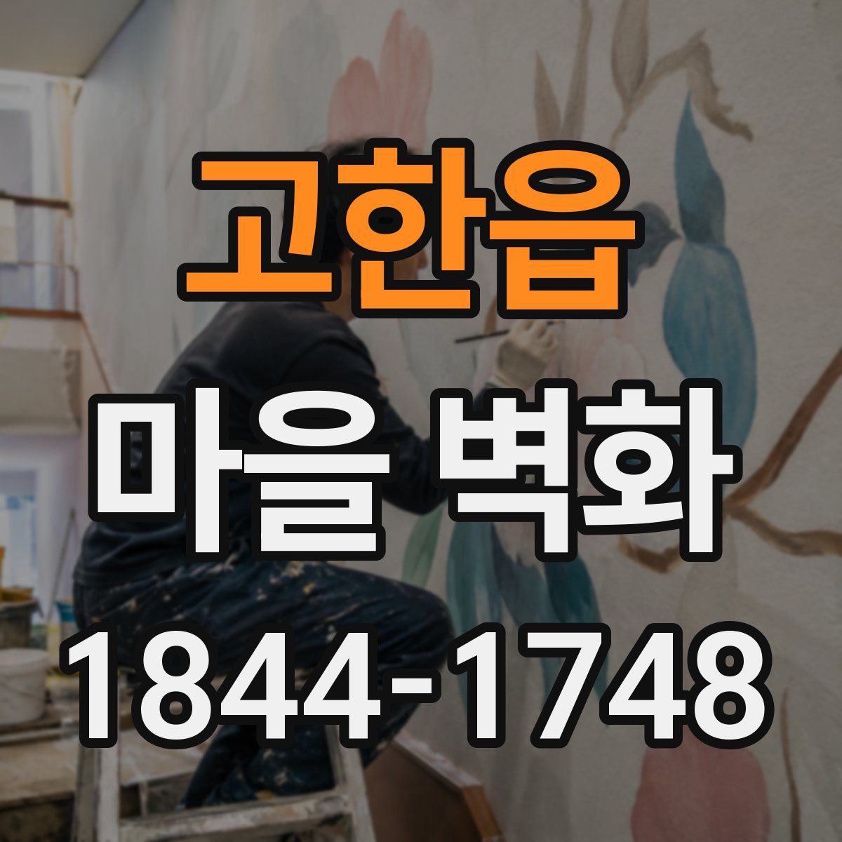 고한읍 마을 벽화