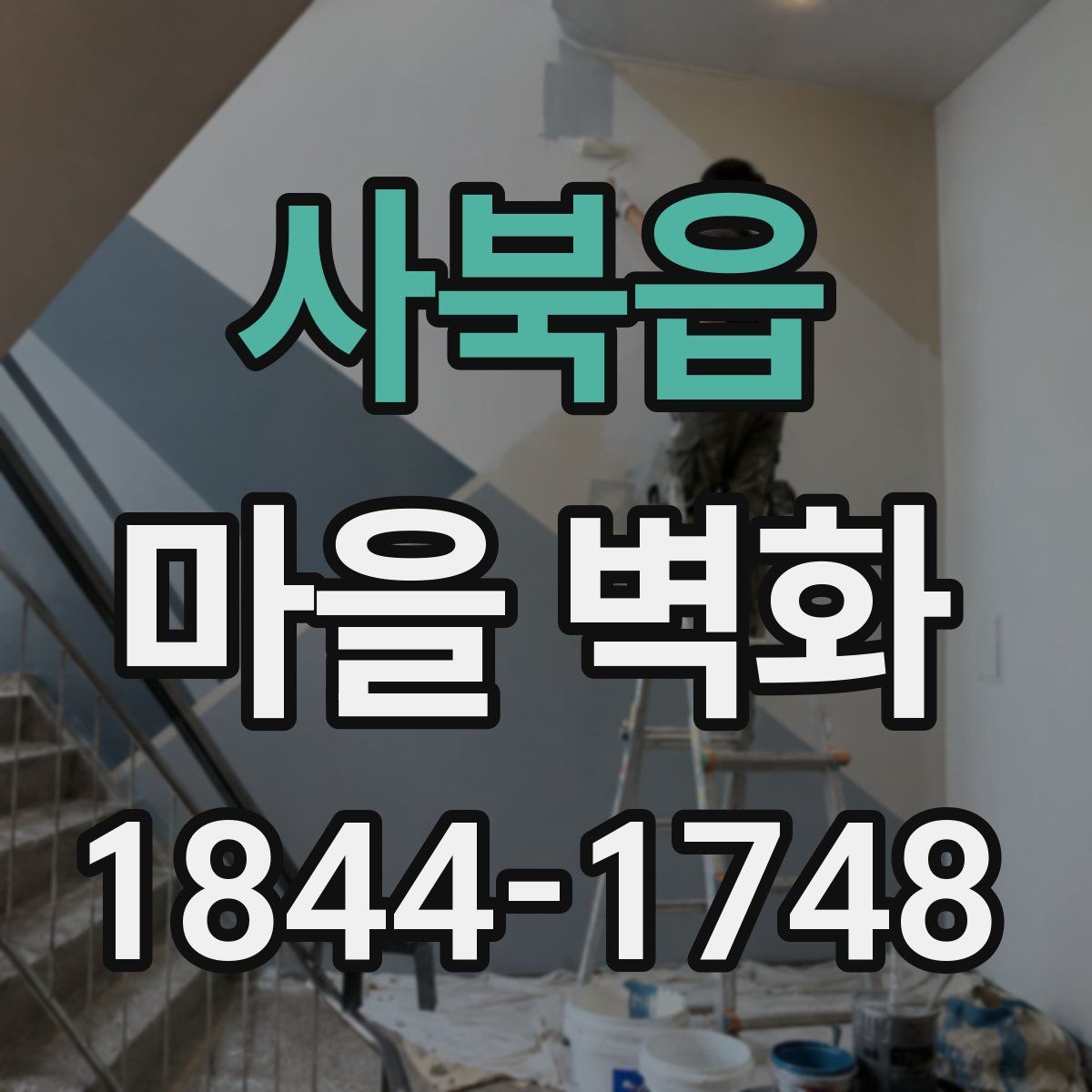 사북읍 마을 벽화
