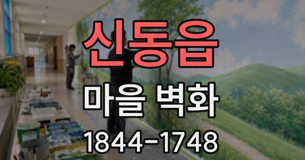 신동읍 마을 벽화