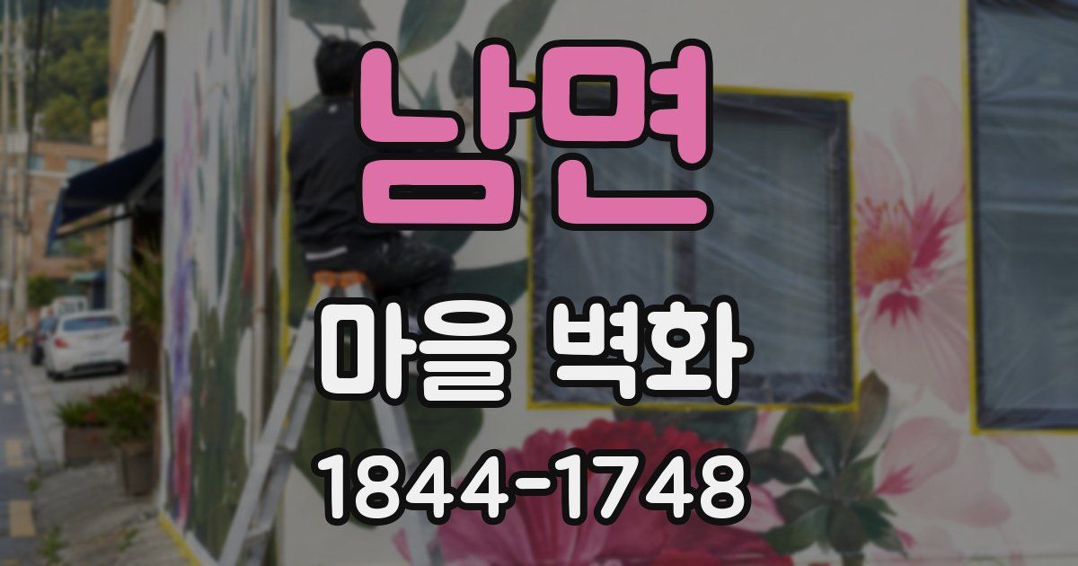 남면 마을 벽화