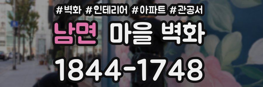 남면 마을 벽화