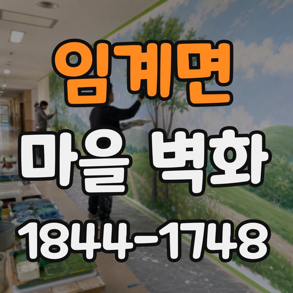 임계면 마을 벽화