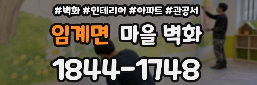 임계면 마을 벽화
