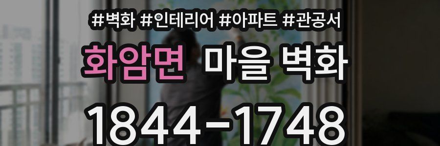 화암면 마을 벽화