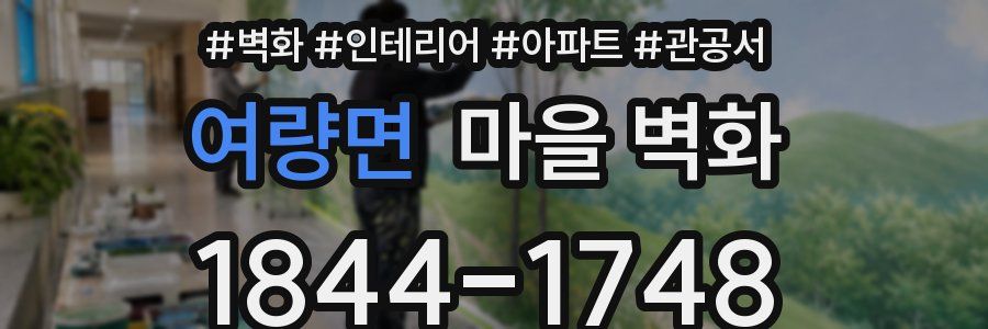 여량면 마을 벽화