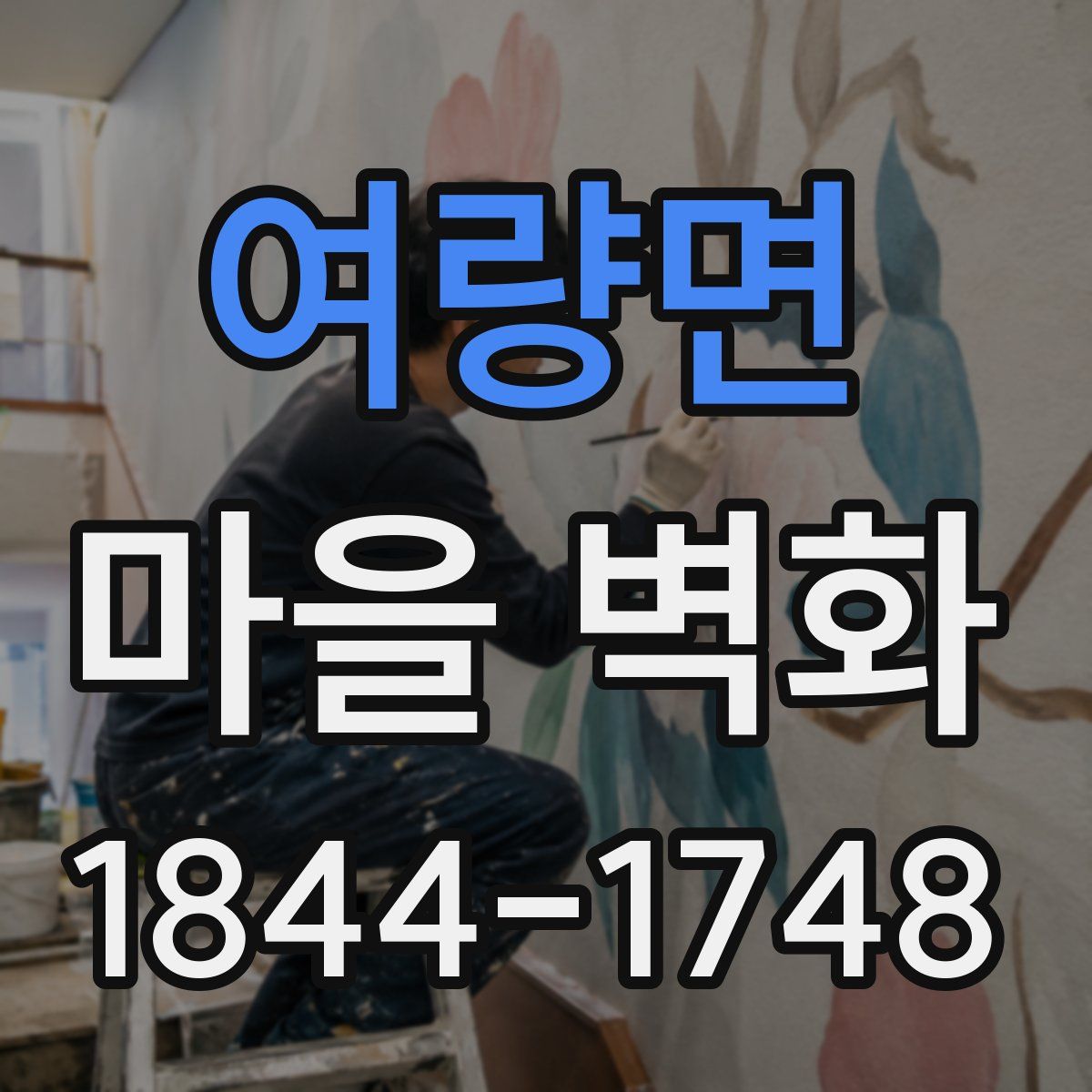 여량면 마을 벽화