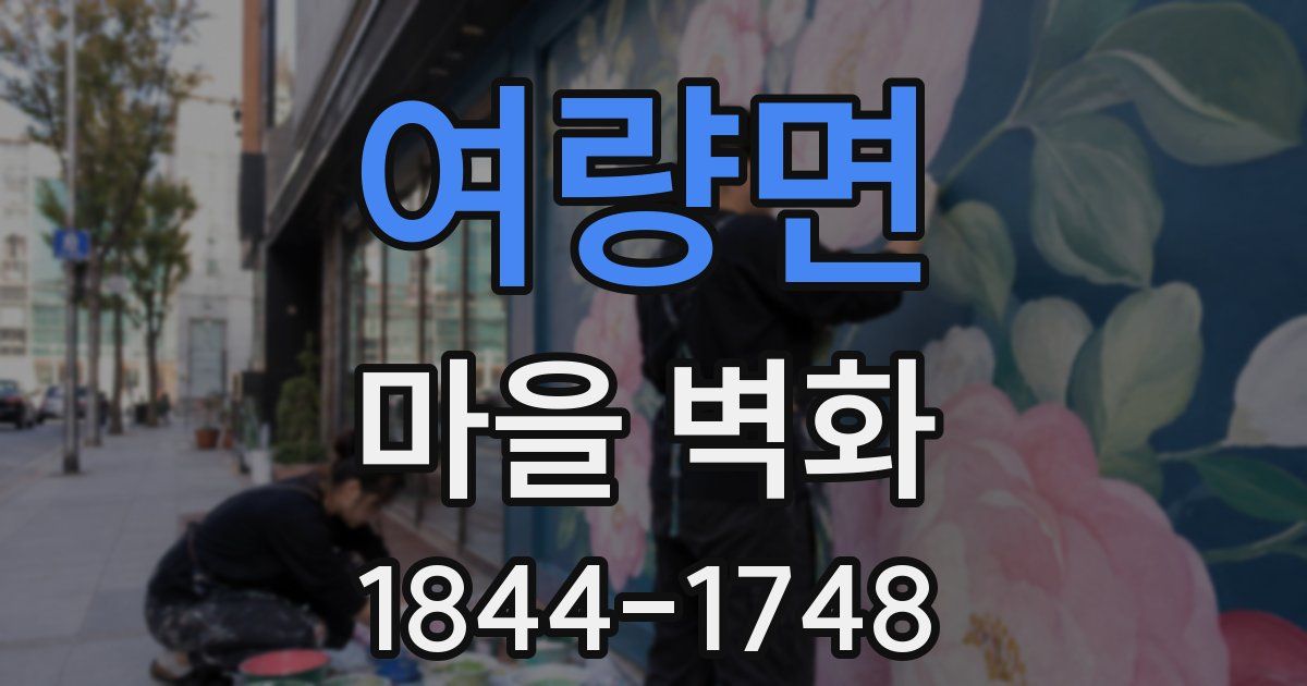 여량면 마을 벽화