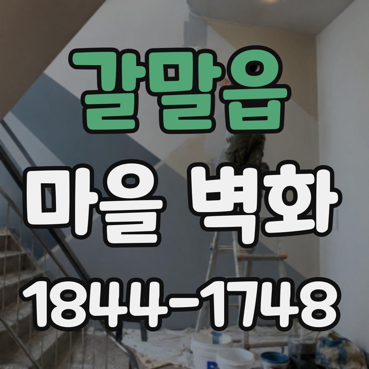갈말읍 마을 벽화
