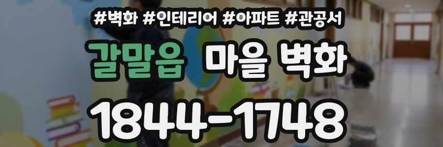 갈말읍 마을 벽화