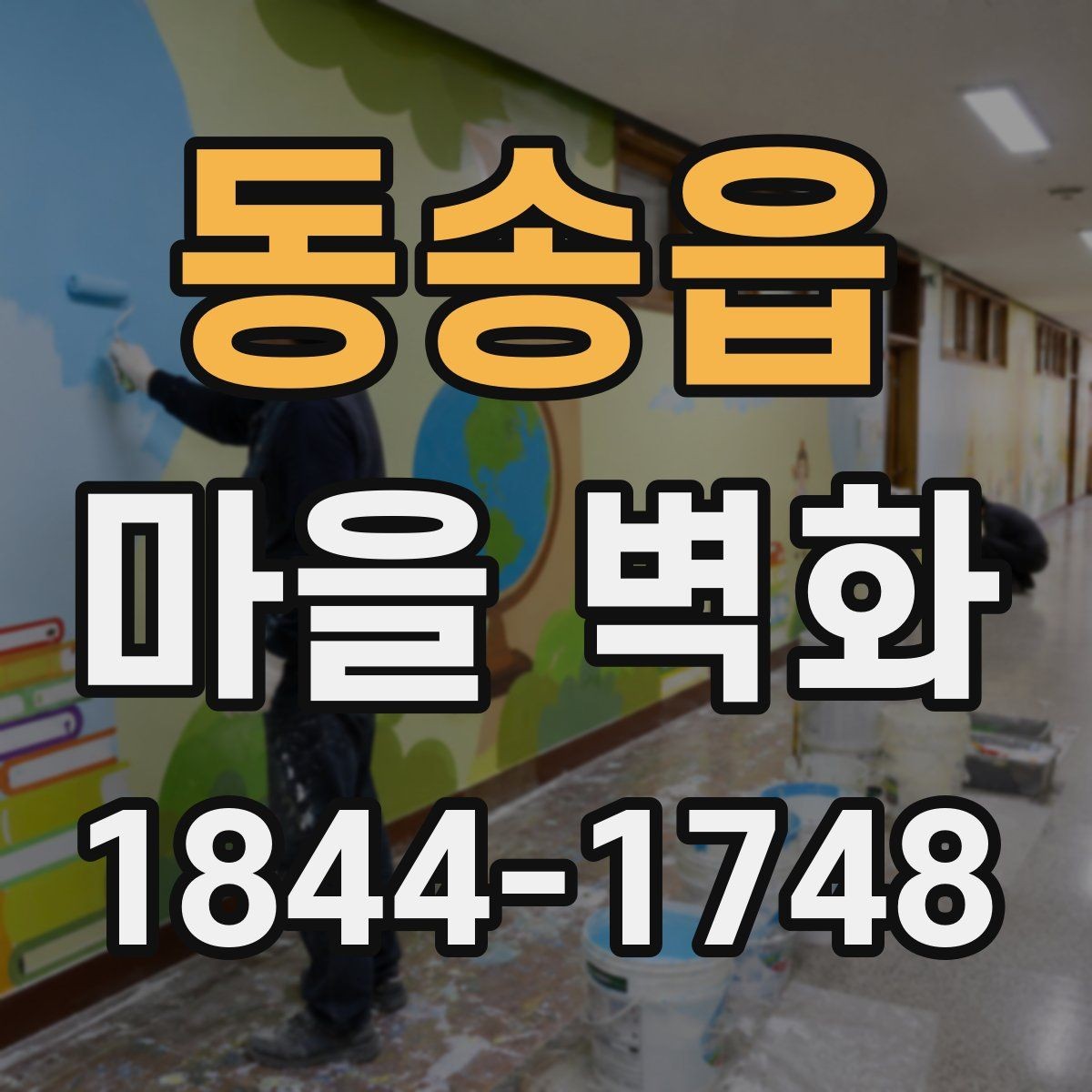 동송읍 마을 벽화 색감이 달라지는 시간대별 감상법 포인트