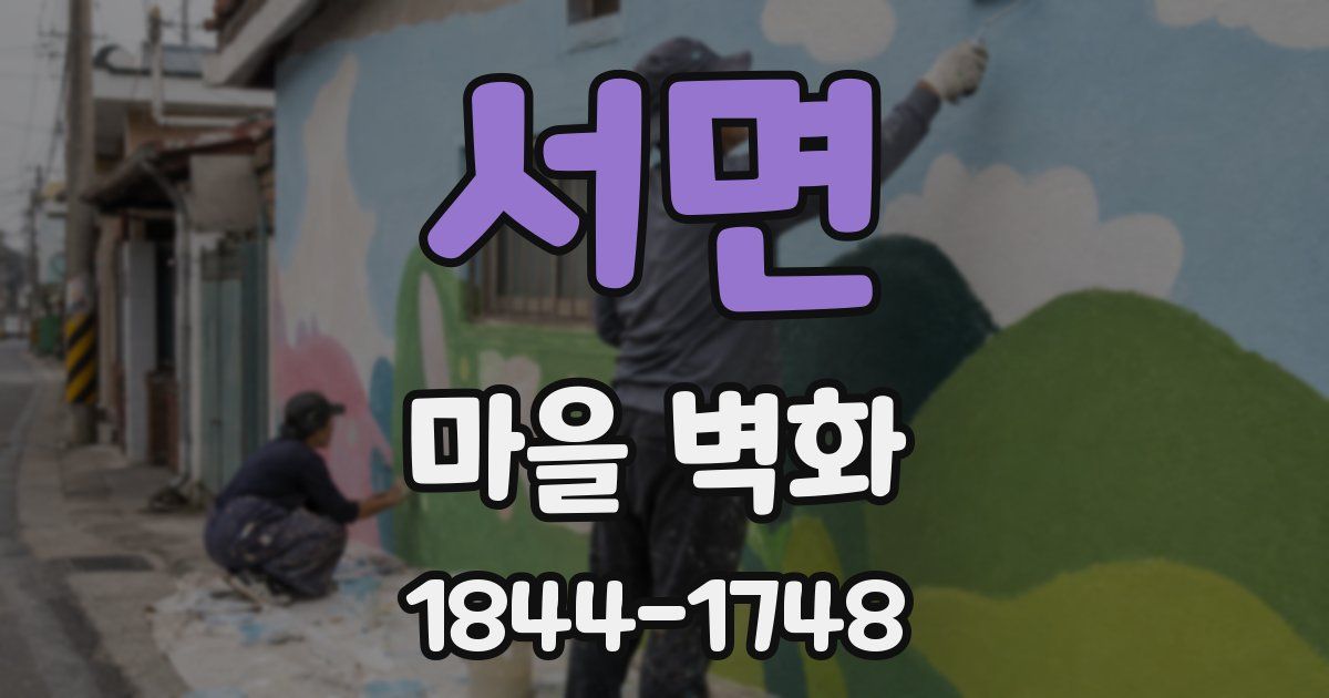 서면 마을 벽화