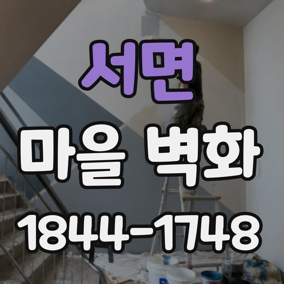 서면 마을 벽화