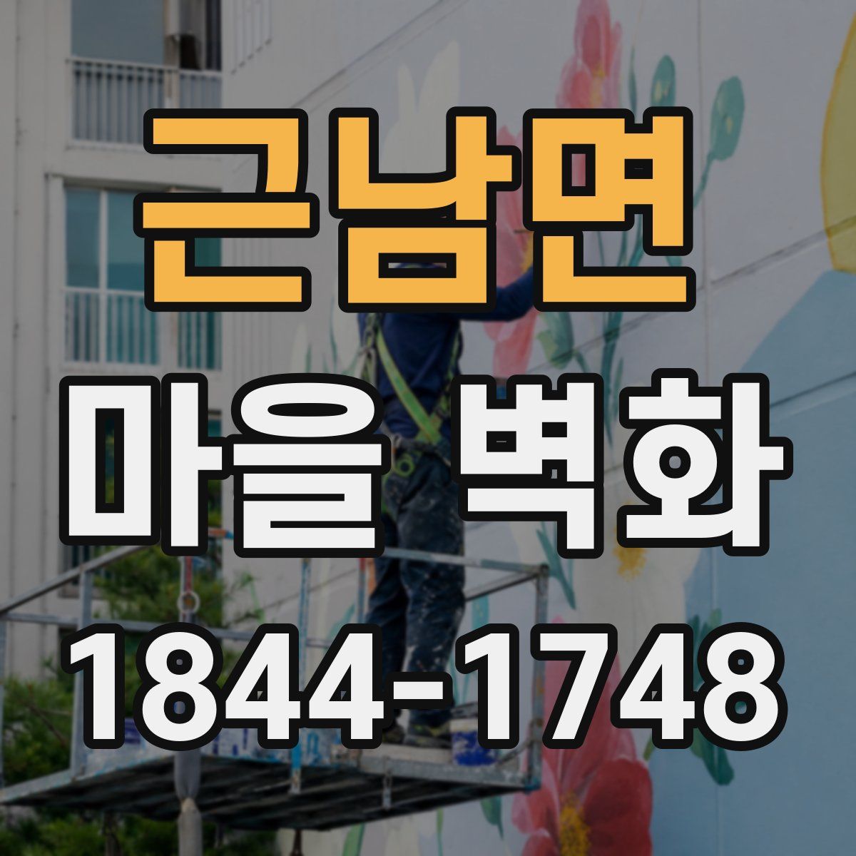 근남면 마을 벽화