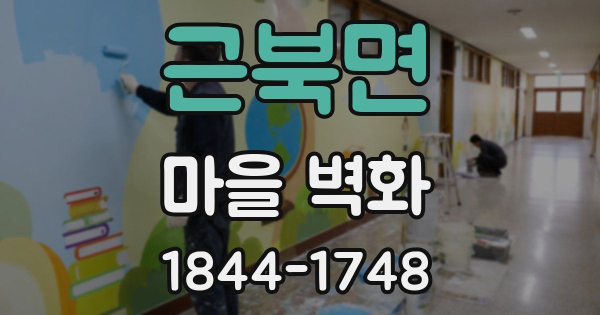 근북면 마을 벽화