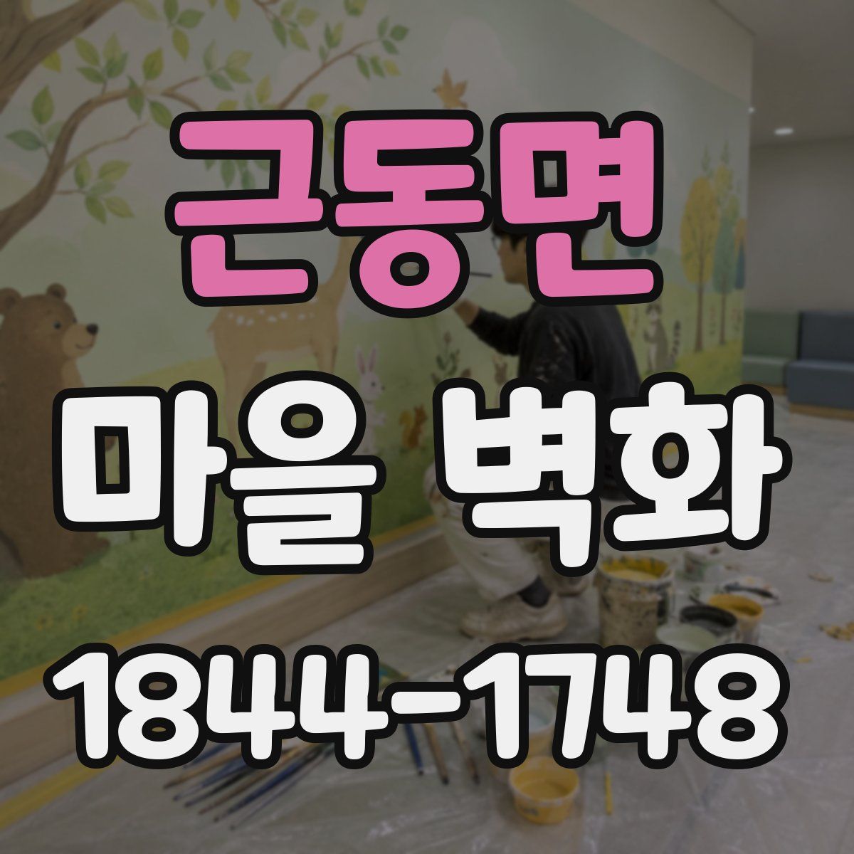 근동면 마을 벽화
