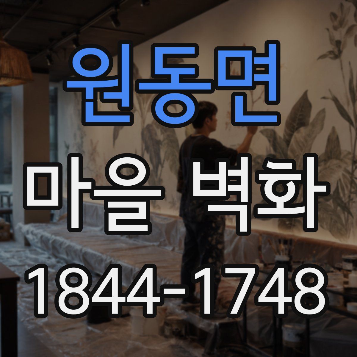 원동면 마을 벽화