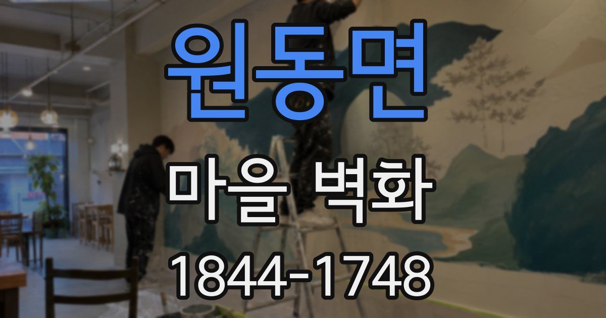 원동면 마을 벽화