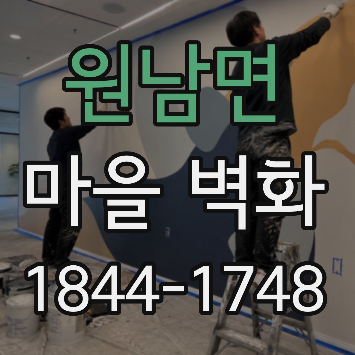 원남면 마을 벽화